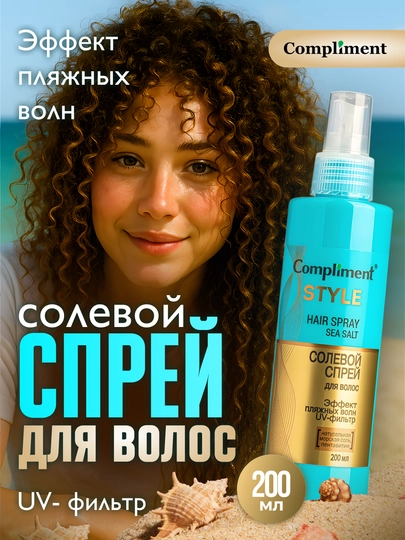 Эффект пляжных волн и прикорневой объем, солевой спрей для волос Compliment, 200 мл - 