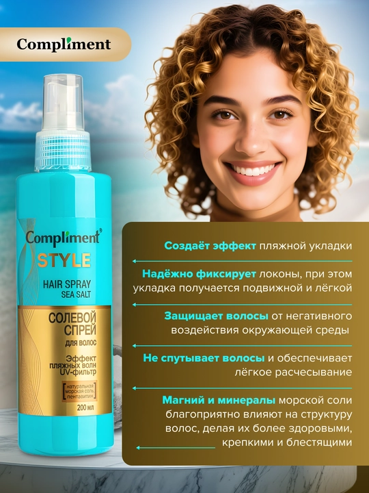 Эффект пляжных волн и прикорневой объем, солевой спрей для волос Compliment, 200 мл