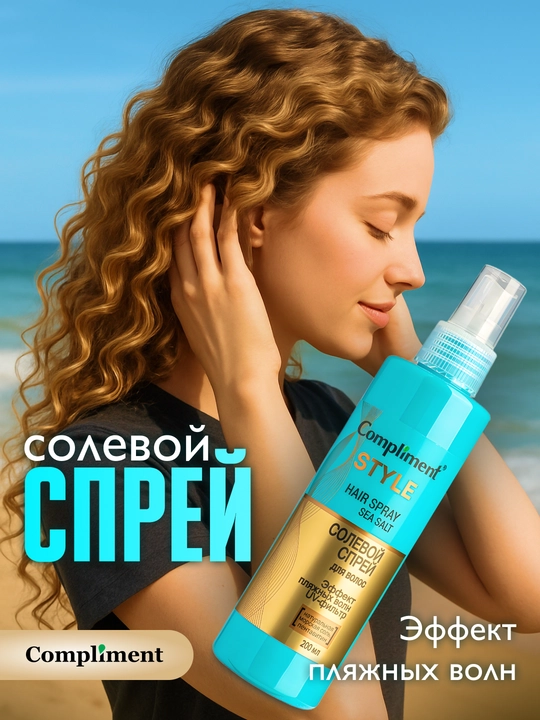 Эффект пляжных волн и прикорневой объем, солевой спрей для волос Compliment, 200 мл