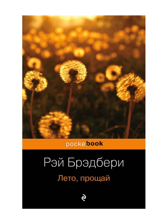 Лето, прощай. Брэдбери Р. - 