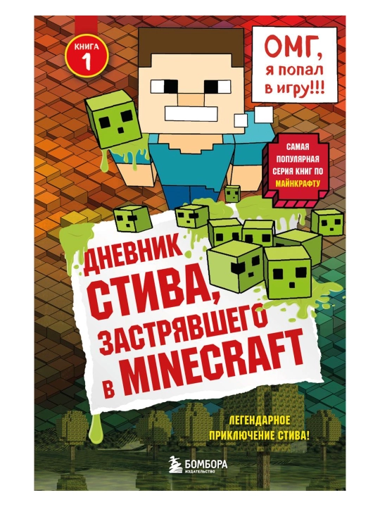 Дневник Стива, застрявшего в Minecraft. Книга 1 - 