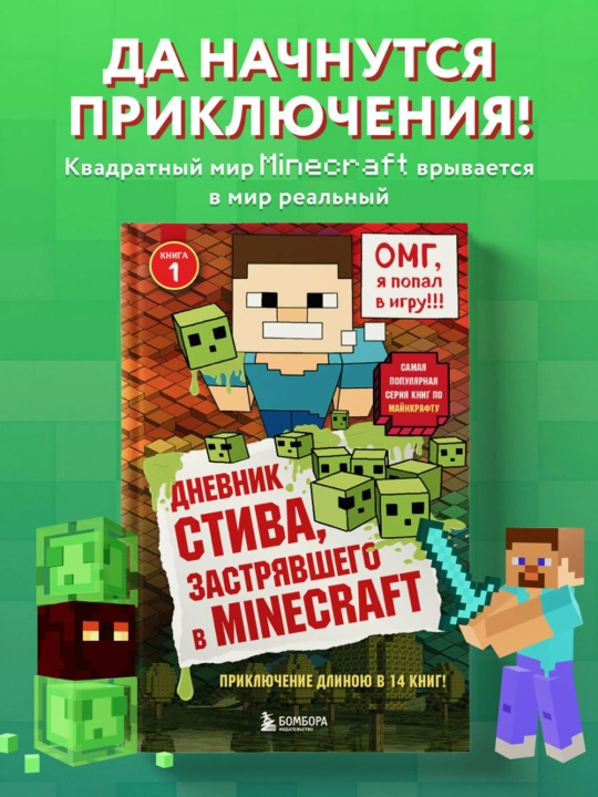 Dnevnik Stiva, zastryavshego v Minecraft. 1-kitob