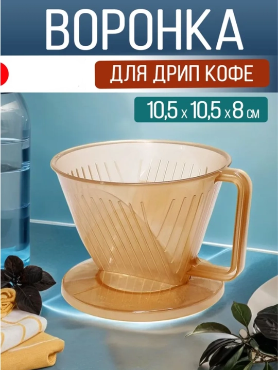 Воронка для кофе, белая, прозрачная - 