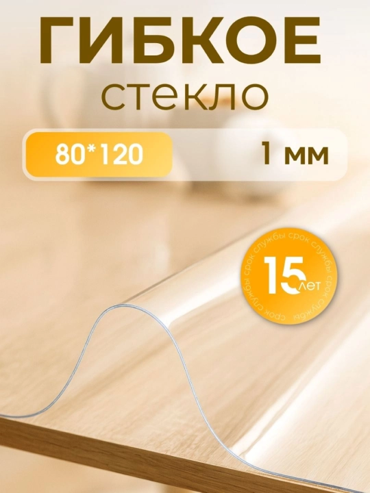 Скатерть прозрачная, силиконовая, гибкое жидкое стекло на стол - 