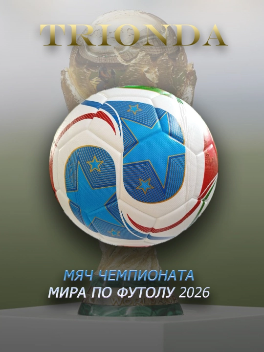 Футбольный мяч "TRIONDA" Чемпионат Мира 2026 - 