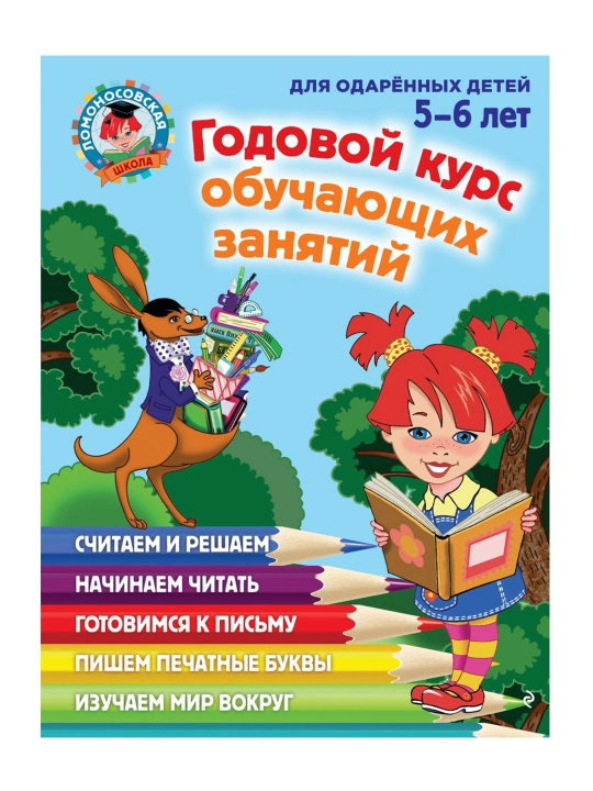 Yillik o'quv kursi: 5-6 yoshli bolalar uchun. Volodina N. V., Egupova V. A. - 