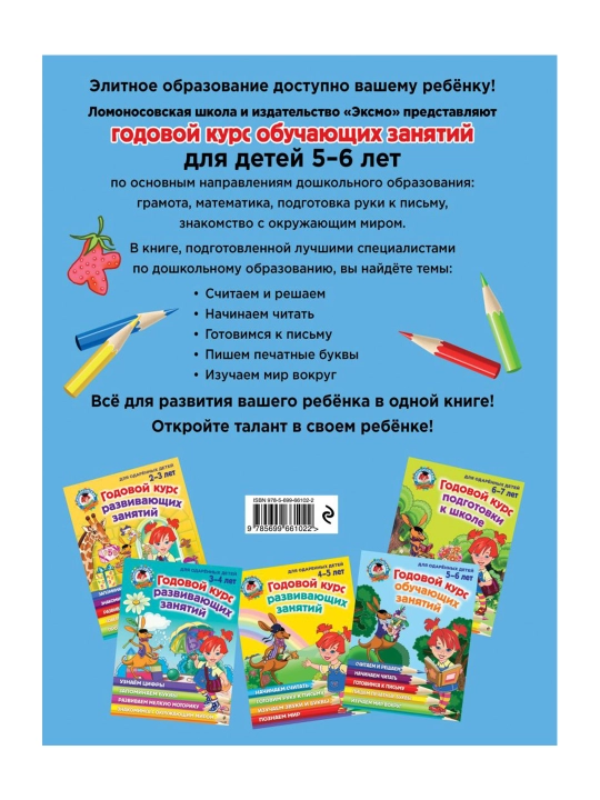 Yillik o'quv kursi: 5-6 yoshli bolalar uchun. Volodina N. V., Egupova V. A.