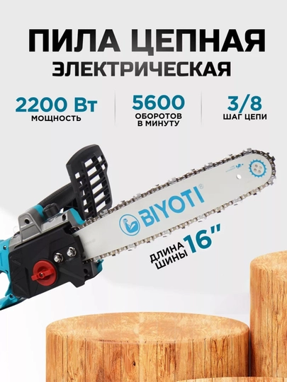 Пила цепная электрическая Biyoti 2200 Вт — BIYOTI-BYTELEKTROPILA-ЛАЗУР