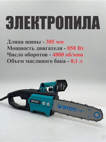 Пила цепная электрическая Biyoti 2200 Вт — BIYOTI-BYTELEKTROPILA-ГОЛУБ
