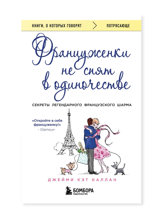 Француженки не спят в одиночестве (обложка). Каллан Джейми - 