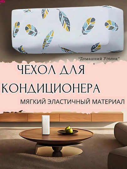 Пылезащитный чехол для внутреннего блока кондиционера — УГОЛОК-CONDERCHEXOL-МЕНТОЛ