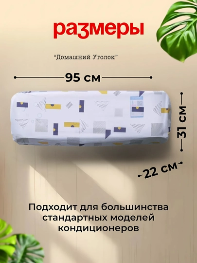 Пылезащитный чехол для внутреннего блока кондиционера — УГОЛОК-CONDERCHEXOL-БРОНЗ
