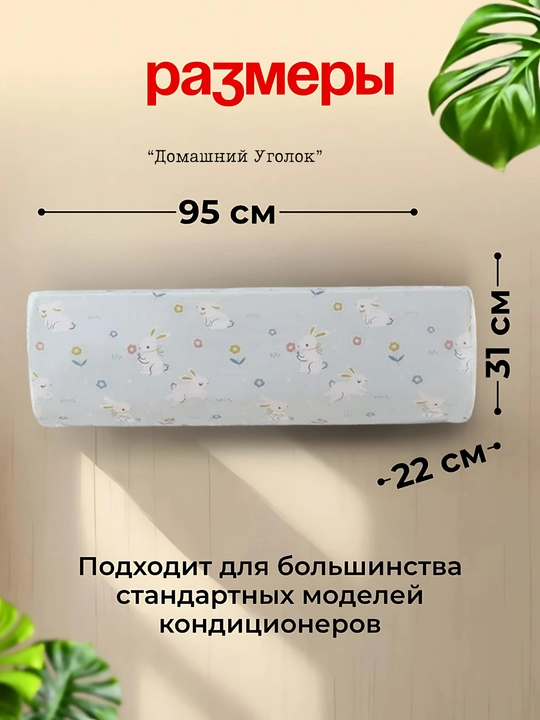Пылезащитный чехол для внутреннего блока кондиционера