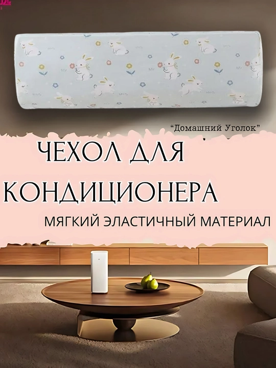 Пылезащитный чехол для внутреннего блока кондиционера