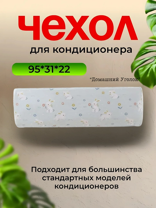 Пылезащитный чехол для внутреннего блока кондиционера
