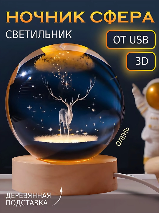 Хрустальный шар ночник 3D, антистресс, настольный светильник, лампа LED, для детей, 6 см - 
