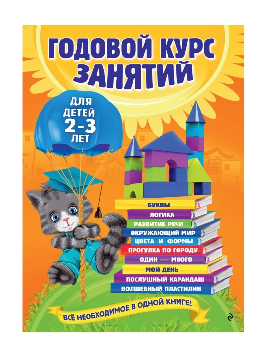 Godovoy kurs zanyatiy: dlya detey 2-3 let. Gurskaya O., Dalidovich А., Mazanik T.M. - 