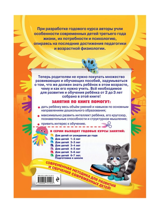 Годовой курс занятий: для детей 2-3 лет. Гурская О., Далидович А., Мазаник Т.М.
