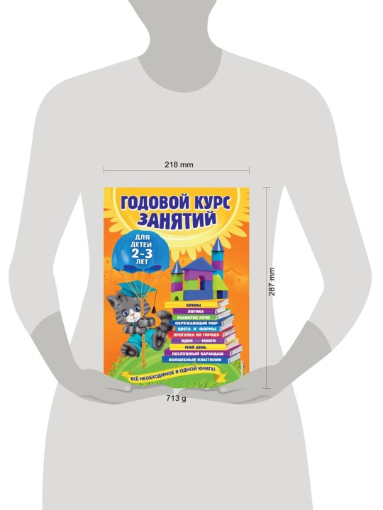Годовой курс занятий: для детей 2-3 лет. Гурская О., Далидович А., Мазаник Т.М.