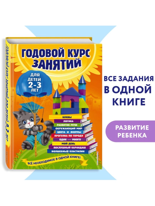 Годовой курс занятий: для детей 2-3 лет. Гурская О., Далидович А., Мазаник Т.М.