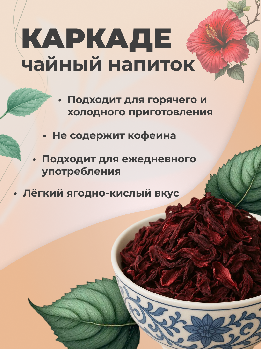 Karkade choyi (gibiskus), quritilgan barglari - 