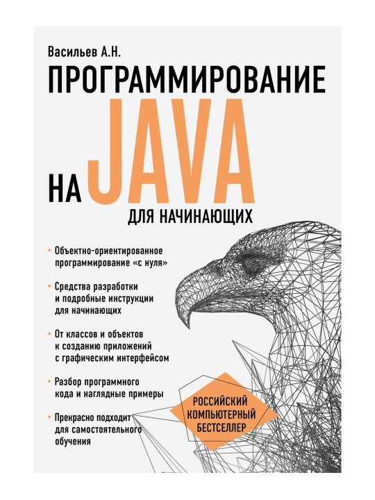 Программирование на Java для начинающих. Васильев А.Н. - 