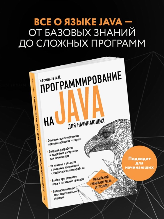 Программирование на Java для начинающих. Васильев А.Н.