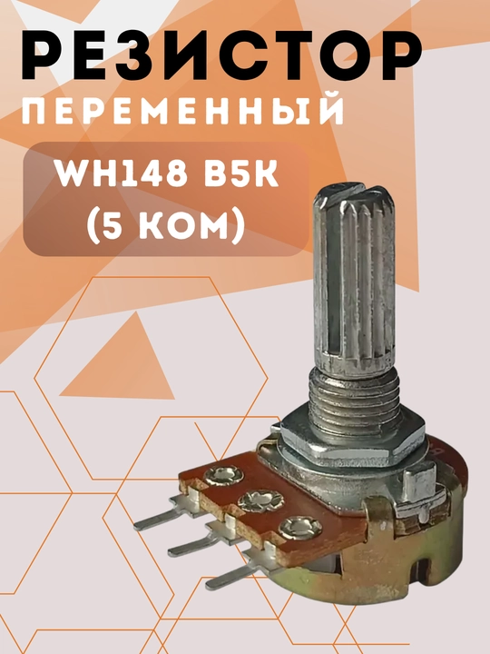 Potensiometr WH148 B5K (5 kOm) o‘zgaruvchan rezistor, chiziqli, L20 mm - 