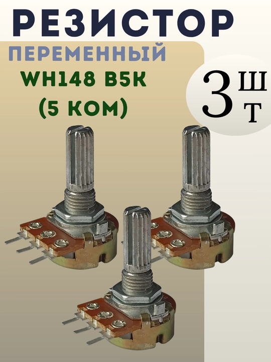 Potensiometr WH148 B5K (5 kOm) o‘zgaruvchan rezistor, chiziqli, L20 mm 3-dona - 