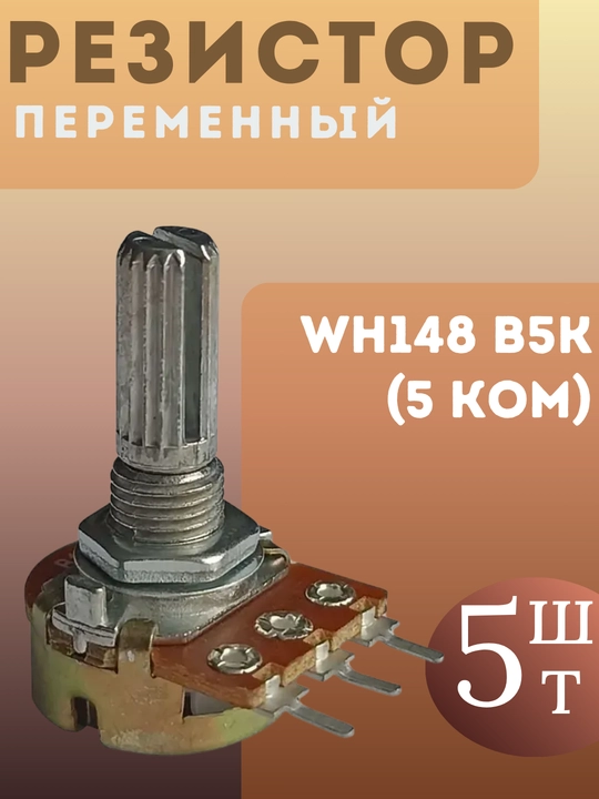 Potensiometr WH148 B5K (5 kOm) o‘zgaruvchan rezistor, chiziqli, L20 mm  5-dona - 