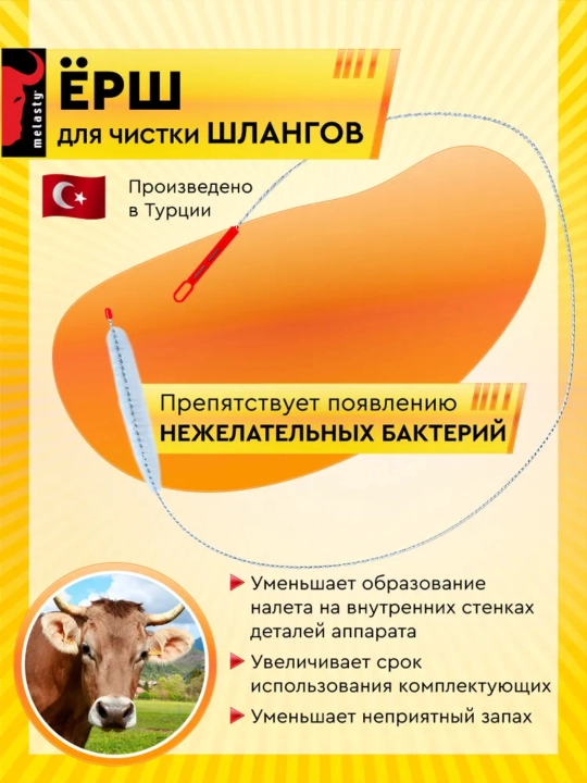 Ёрш для сосковой резины доильного аппарата, 150 см (Melasty, Турция) - 