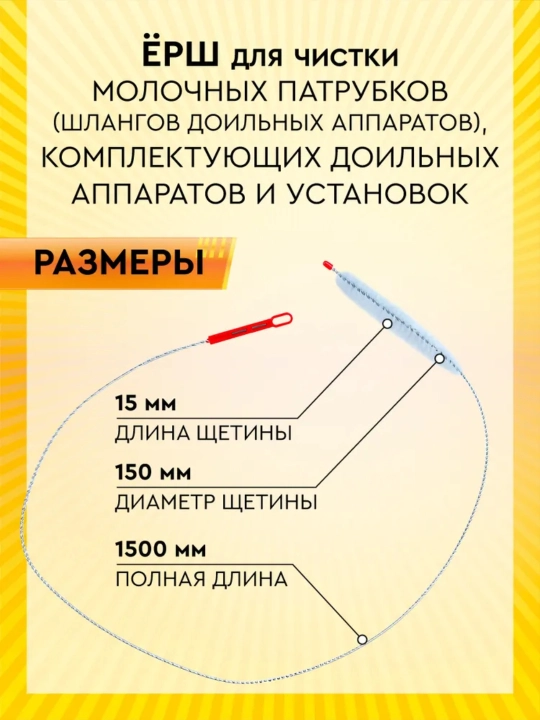 Cho'tka 150sm sut sog‘ish apparati shlangini tozalash uchun (Melasty, Turkiya)