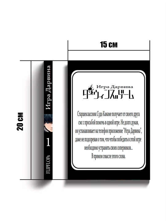 Manga, Igra Darvina 1 tom