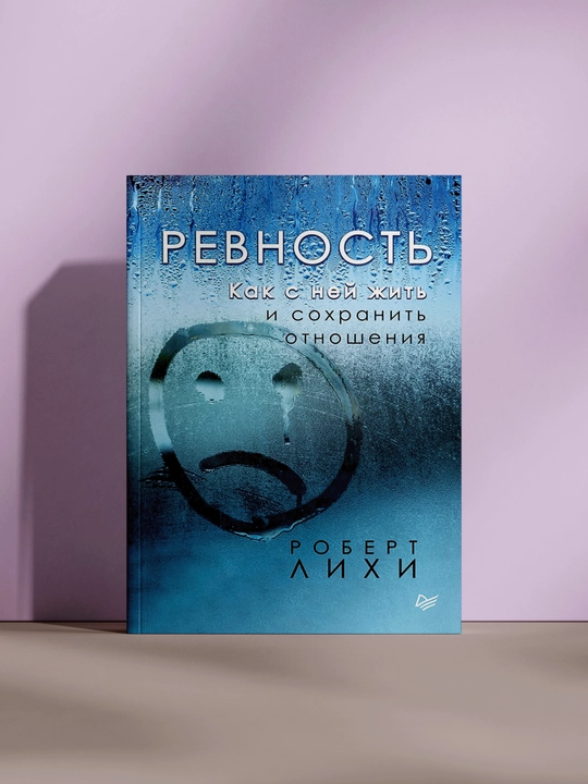 Ревность - 