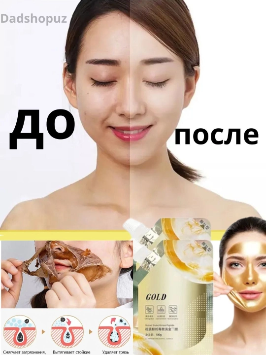 Золотая маска для лица для удаления пятен и омоложения лица