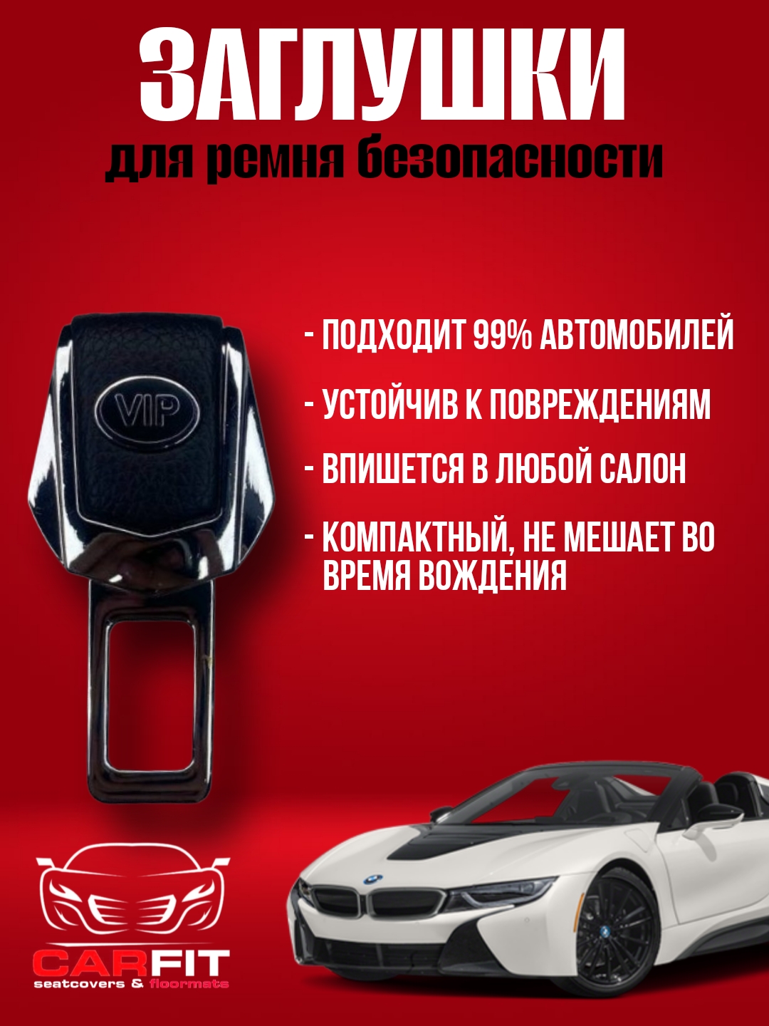 Заглушка, вставка в замок ремня безопасности, металлическая - 