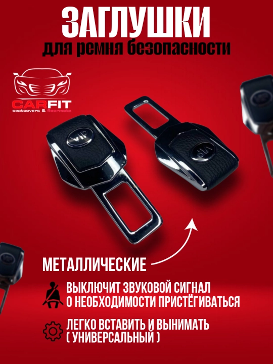Заглушка, вставка в замок ремня безопасности, металлическая