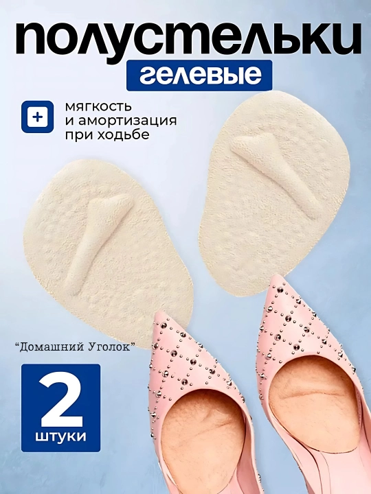 Silikon gel yarim tagliklar – tufli, sandal va poshnali oyoq kiyimlar uchun - 