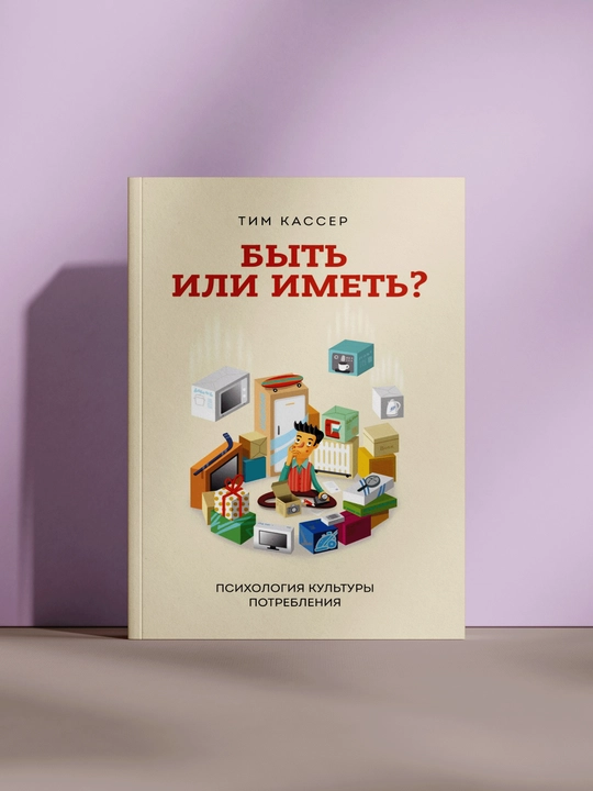 Быть или иметь - 