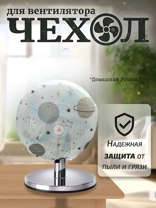 Чехол для вентилятора, пылезащитный защитный чехол для напольных и настольных вентиляторов 