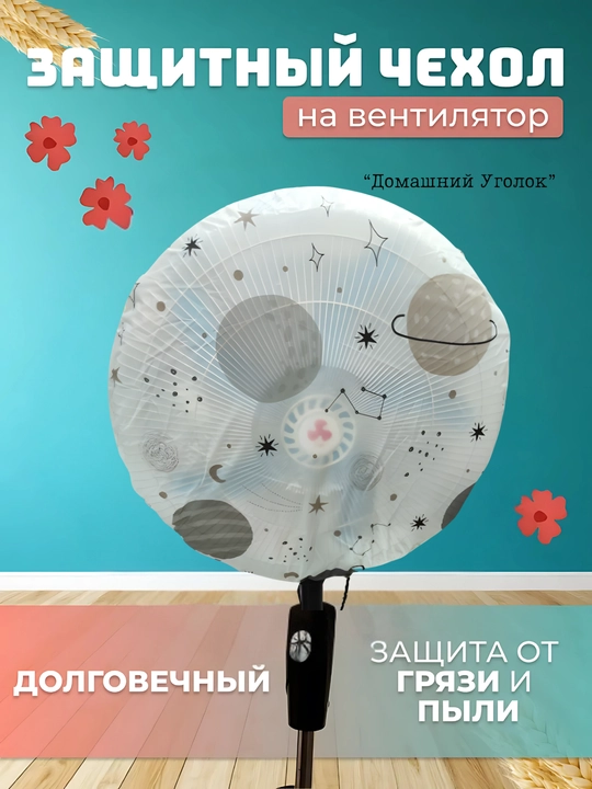 Чехол для вентилятора, пылезащитный защитный чехол для напольных и настольных вентиляторов 