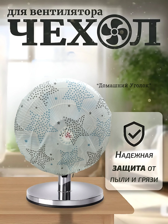 Чехол для вентилятора, пылезащитный защитный чехол для напольных и настольных вентиляторов 