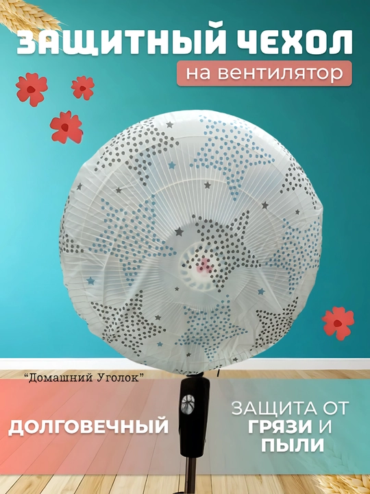 Чехол для вентилятора, пылезащитный защитный чехол для напольных и настольных вентиляторов 