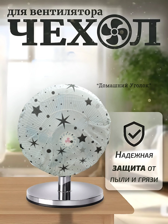 Чехол для вентилятора, пылезащитный защитный чехол для напольных и настольных вентиляторов 