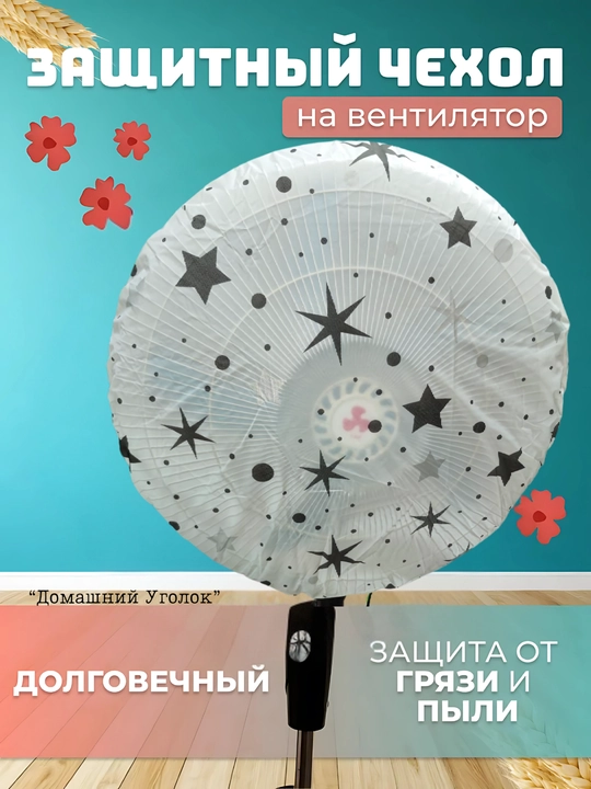 Чехол для вентилятора, пылезащитный защитный чехол для напольных и настольных вентиляторов 