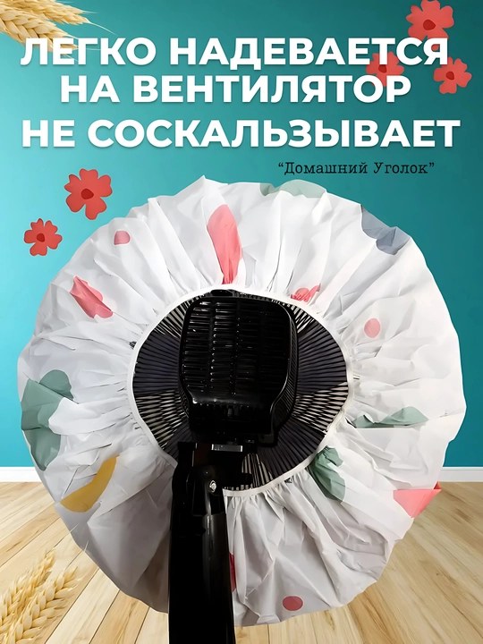 Чехол для вентилятора, пылезащитный защитный чехол для напольных и настольных вентиляторов 