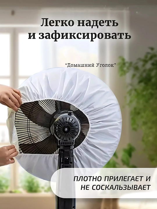 Чехол для вентилятора, пылезащитный защитный чехол для напольных и настольных вентиляторов 