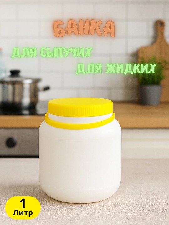 Пластиковые банки с крышкой – 1 Л, 2 Л, 3 Л, 5 Л
