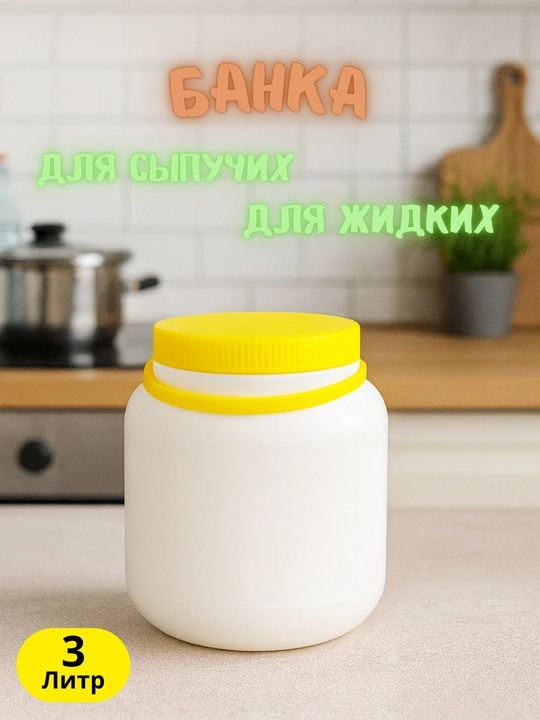 Пластиковые банки с крышкой – 1 Л, 2 Л, 3 Л, 5 Л