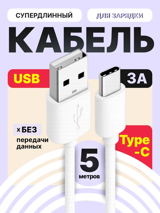 5 metr uzunlikdagi USB Type-C kabeli, faqat quvvatlash, kamera va signal uchun - 